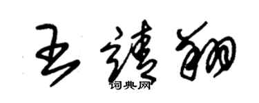 朱錫榮王靖翔草書個性簽名怎么寫