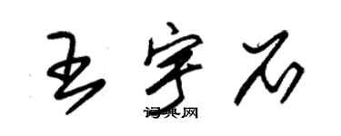 朱錫榮王宇石草書個性簽名怎么寫