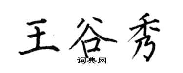 何伯昌王谷秀楷書個性簽名怎么寫