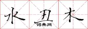 黃華生水醜木楷書怎么寫
