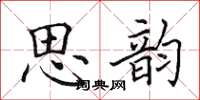 田英章思韻楷書怎么寫