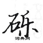 駱恆光寫的硬筆楷書礫