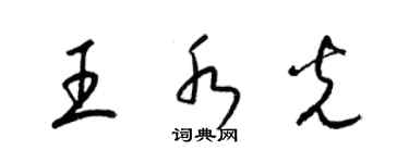 梁錦英王水光草書個性簽名怎么寫