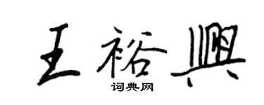 王正良王裕興行書個性簽名怎么寫