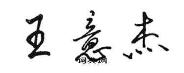 駱恆光王意傑行書個性簽名怎么寫