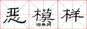 范連陞惡模樣隸書怎么寫