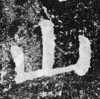 顏真卿顏勤禮碑中山的寫法