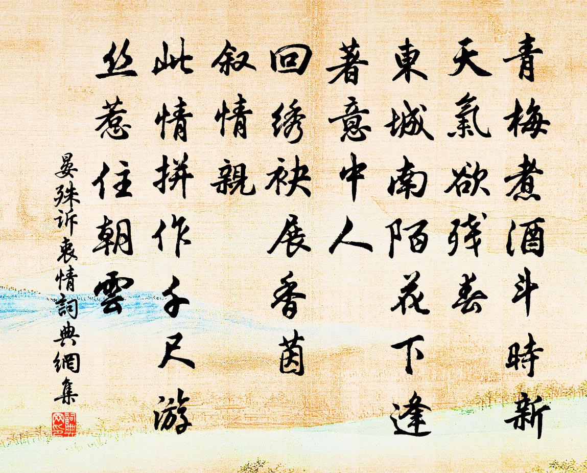 晏殊訴衷情書法作品欣賞