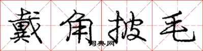 龐中華戴角披毛行書怎么寫
