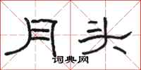 駱恆光月頭隸書怎么寫