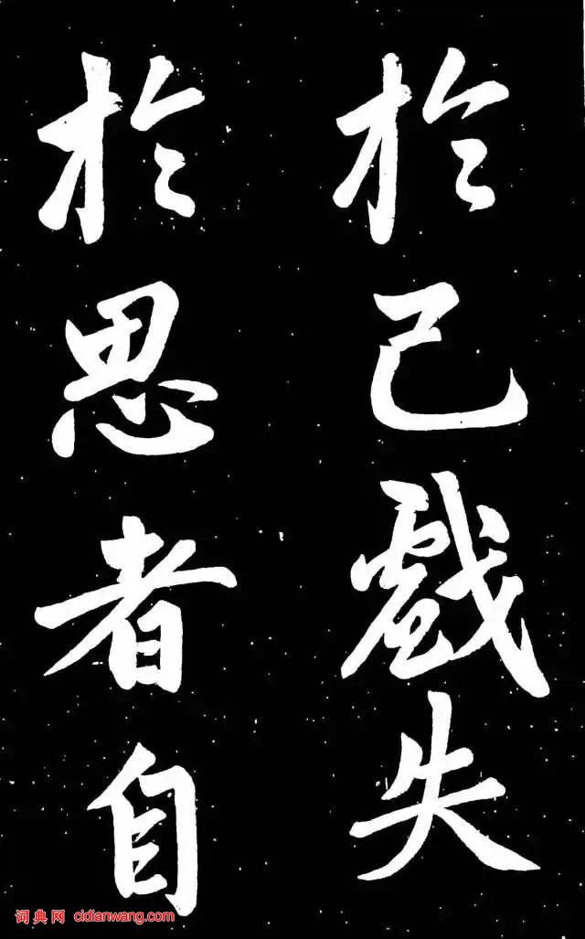 趙孟頫楷書《東銘》