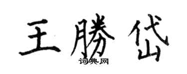 何伯昌王勝岱楷書個性簽名怎么寫