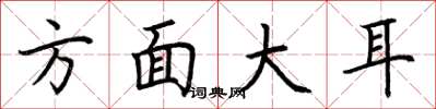 荊霄鵬方面大耳楷書怎么寫