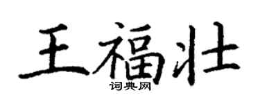 丁謙王福壯楷書個性簽名怎么寫