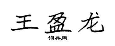 袁強王盈龍楷書個性簽名怎么寫