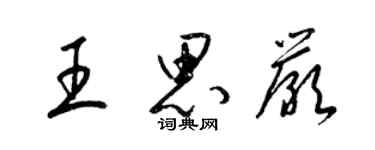 梁錦英王思嚴草書個性簽名怎么寫