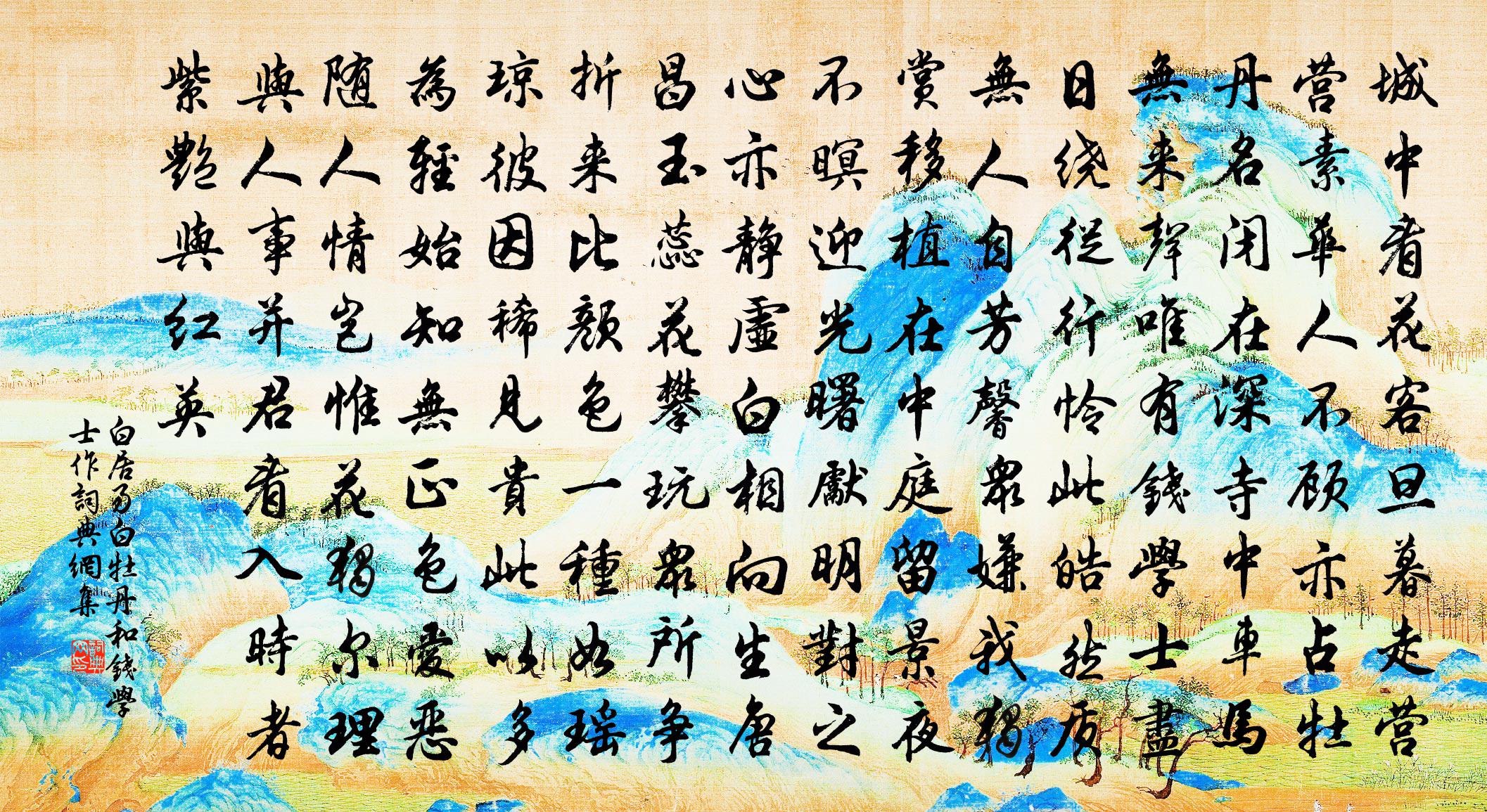 白居易白牡丹 和錢學士作書法作品欣賞