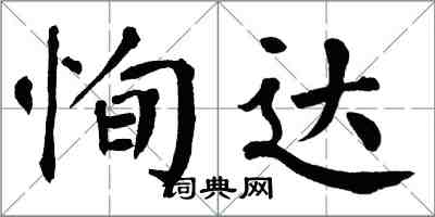 翁闓運恂達楷書怎么寫
