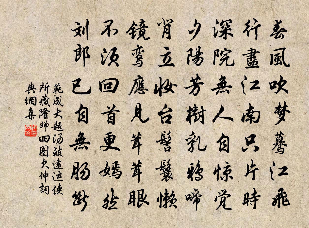 范成大題湯致遠運使所藏隆師四圖欠伸書法作品欣賞