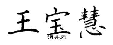 丁謙王寶慧楷書個性簽名怎么寫