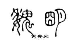 陳聲遠魏明篆書個性簽名怎么寫