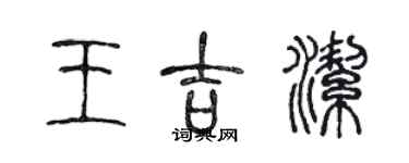 陳聲遠王吉潔篆書個性簽名怎么寫