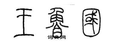 陳墨王魯國篆書個性簽名怎么寫