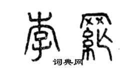 曾慶福李綱篆書個性簽名怎么寫