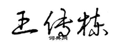 曾慶福王傳棟草書個性簽名怎么寫
