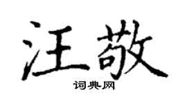 丁謙汪敬楷書個性簽名怎么寫