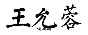 翁闓運王允蓉楷書個性簽名怎么寫
