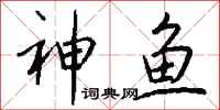錢沛雲神魚行書怎么寫