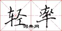 侯登峰輕率楷書怎么寫