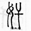 余巨力寫的硬筆篆書奸