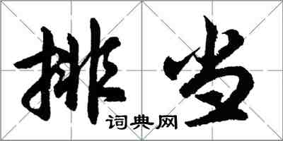 胡問遂排當行書怎么寫