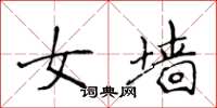 侯登峰女牆楷書怎么寫