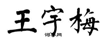 翁闓運王宇梅楷書個性簽名怎么寫