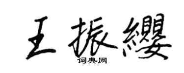 王正良王振纓行書個性簽名怎么寫