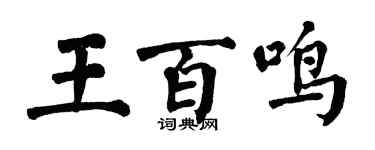 翁闓運王百鳴楷書個性簽名怎么寫