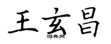 丁謙王玄昌楷書個性簽名怎么寫