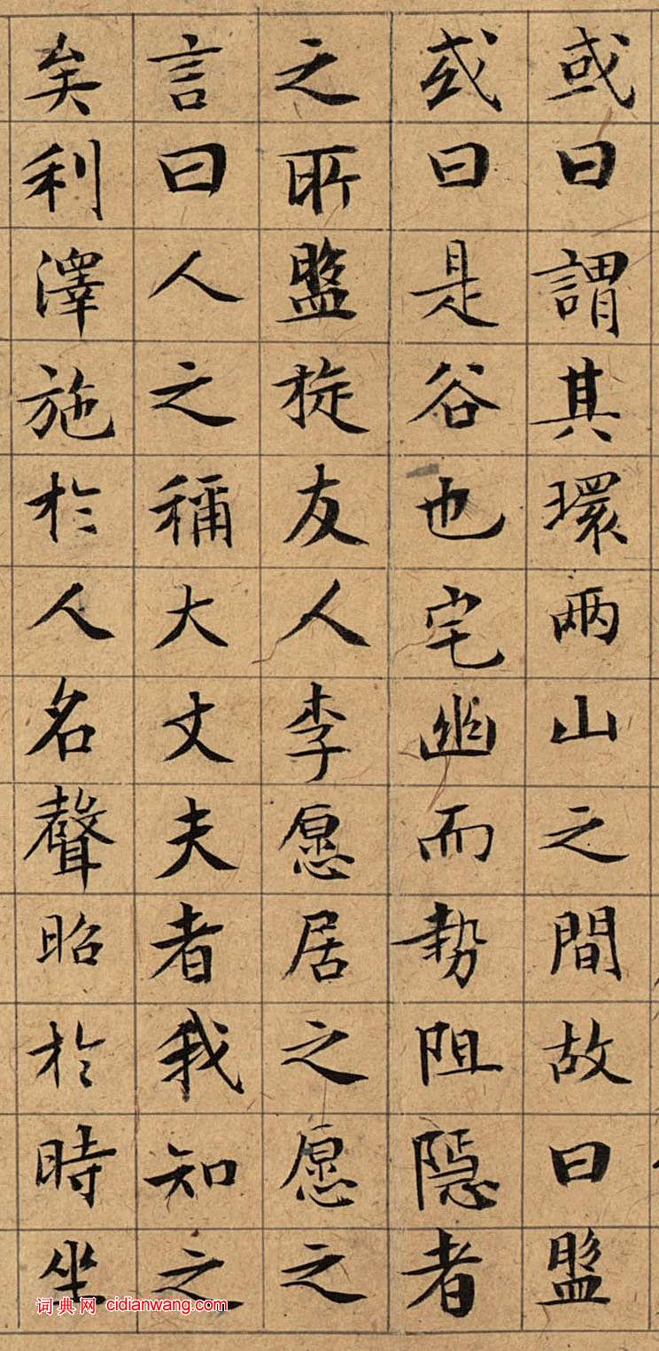 文徵明小楷《盤谷敘》