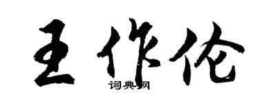 胡問遂王作倫行書個性簽名怎么寫
