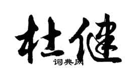 胡問遂杜健行書個性簽名怎么寫