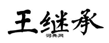 翁闓運王繼承楷書個性簽名怎么寫