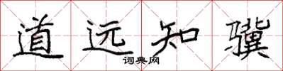 袁強道遠知驥楷書怎么寫