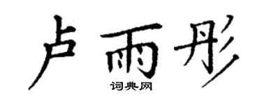 丁謙盧雨彤楷書個性簽名怎么寫