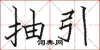 駱恆光抽引楷書怎么寫