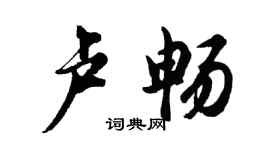 胡問遂盧暢行書個性簽名怎么寫
