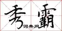 周炳元秀霸楷書怎么寫