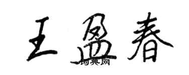 王正良王盈春行書個性簽名怎么寫